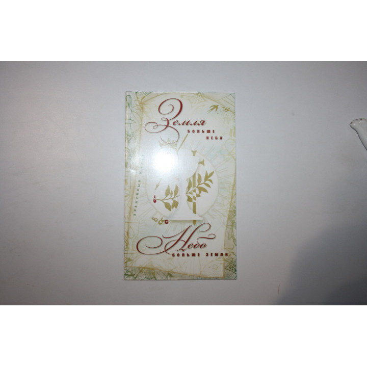 Земля больше неба, небо больше земли. Блаженный Иоанн. 2008 г.
