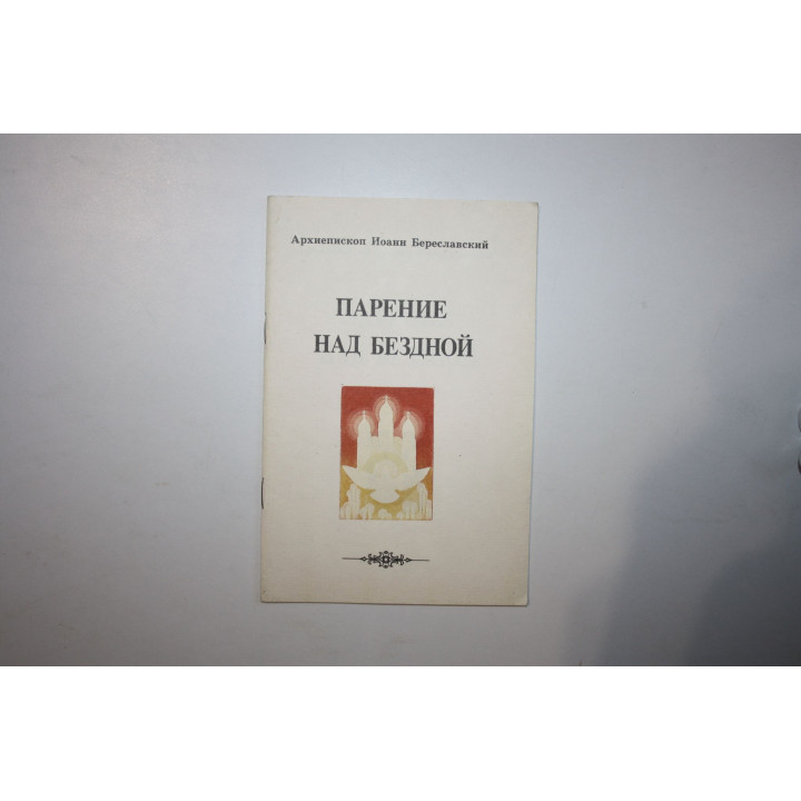 Парение над бездной. Архиепископ Иоанн Береславский. 1992 г.