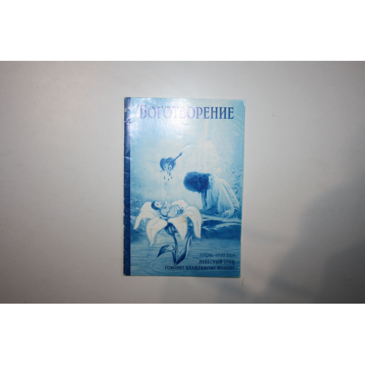 Боготворение. Небесный Отец Говорит блаженному Иоанну. Турция, 17 марта 2004. Блаженный Иоанн