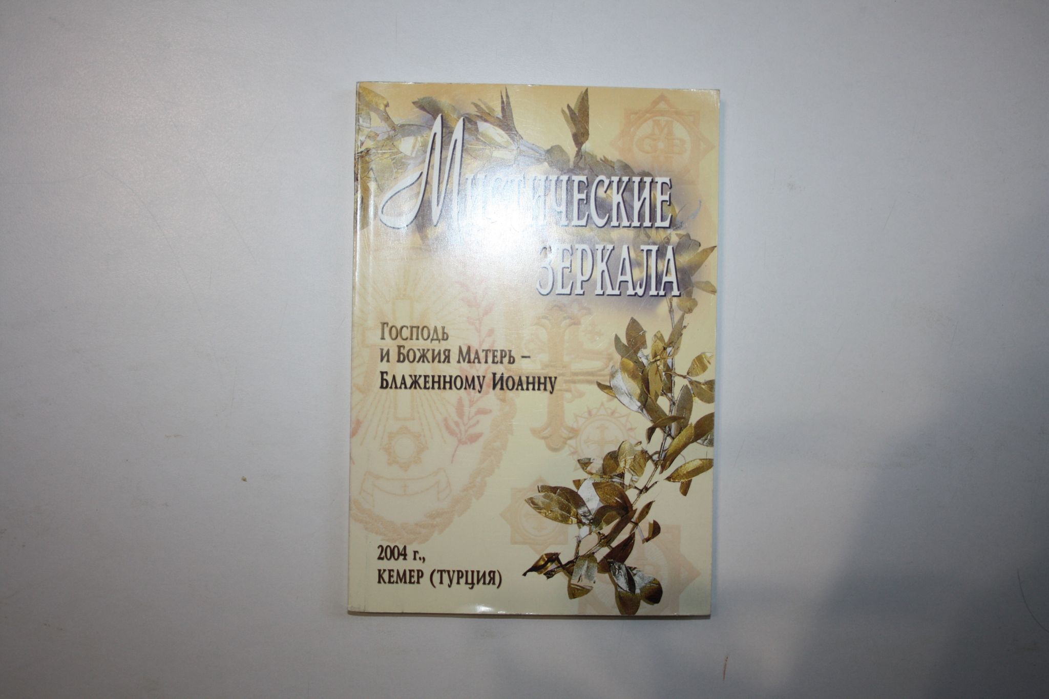 Мистические зеркала. Господь и Божия Матерь - Блаженному Иоанну. Блаженный Иоанн. 2004 г.