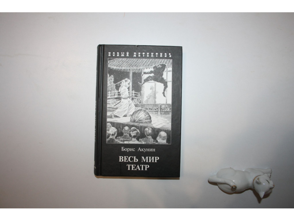 Весь мир театр. Роман. Акунин Борис. 2010 г.