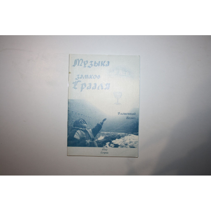 Музыка замков Грааля. Блаженный Иоанн. 2006 г.