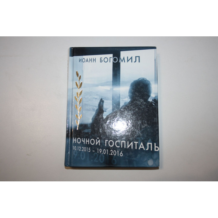 Ночной госпиталь. Богомил Иоанн. 2016 г.