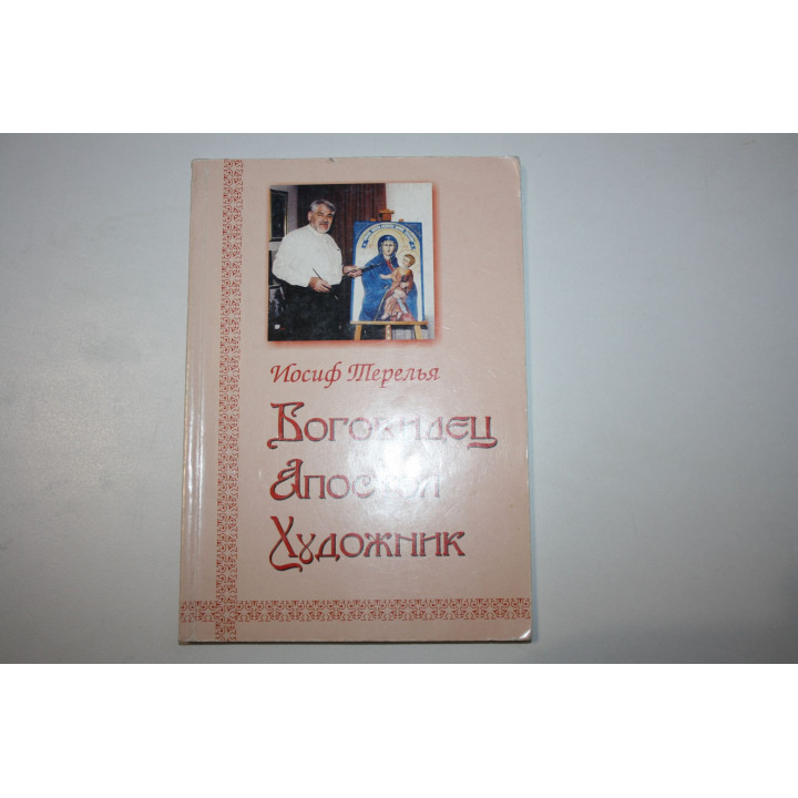 Боговидец. Апостол. Художник. Терелья Иосиф. 2003 г.