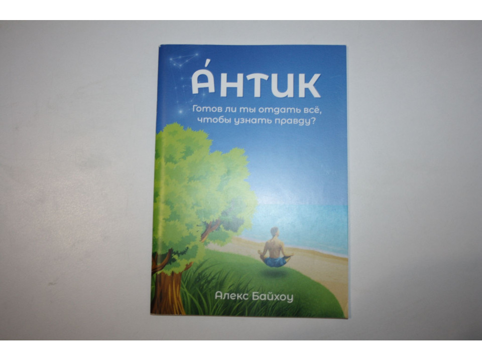 Антик. Готов ли ты отдать все, чтобы узнать правду? Байхоу Алекс. 2023 г.