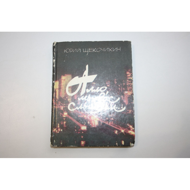 Алло, мы вас слышим… Из хроники нашего времени. Щекочихин Юрий. 1987 г.