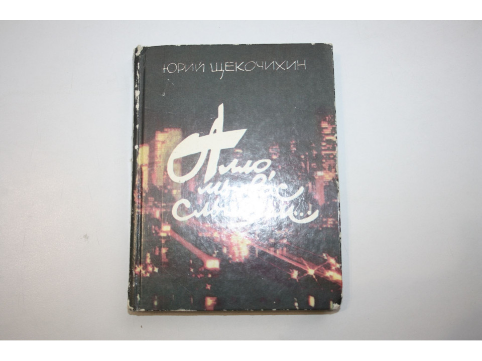 Алло, мы вас слышим… Из хроники нашего времени. Щекочихин Юрий. 1987 г.