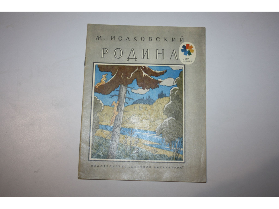 Родина. Стихи. Исаковский М. 1980 г.
