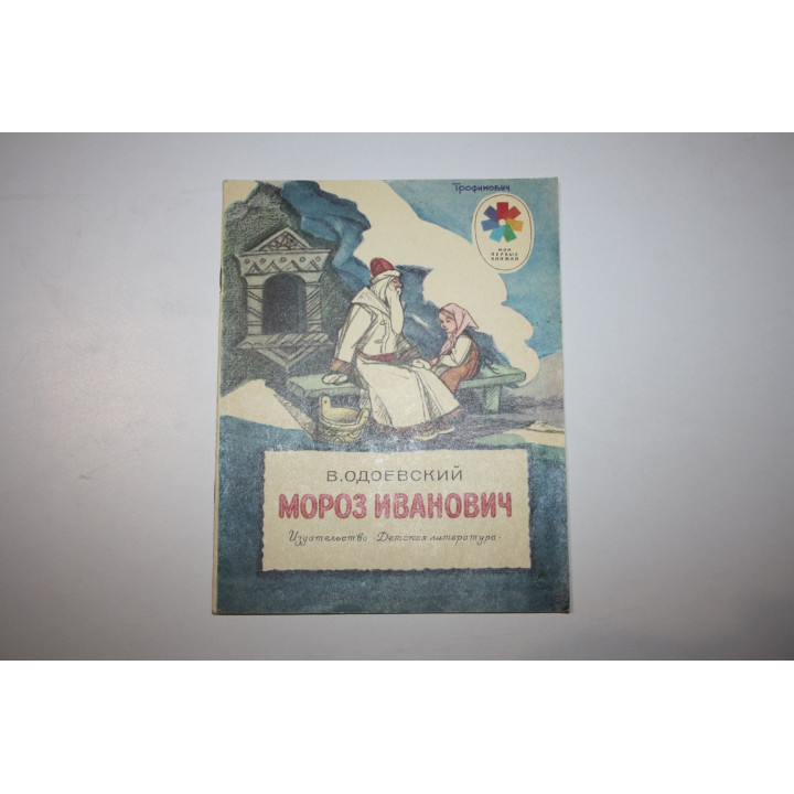Мороз Иванович. Сказка. Одоевский В. 1983 г.