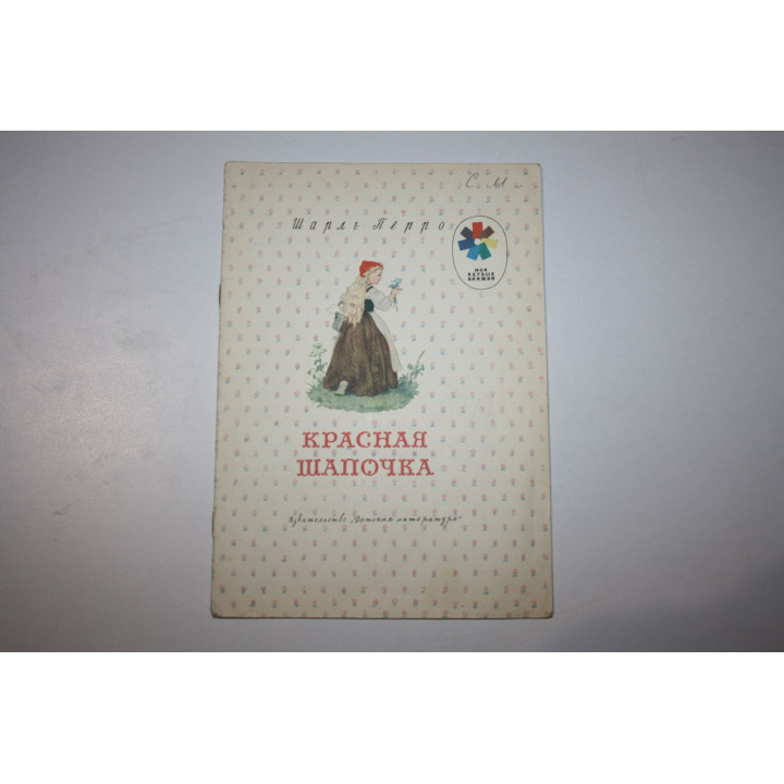 Красная Шапочка. Сказка. Перро Шарль. 1976 г.