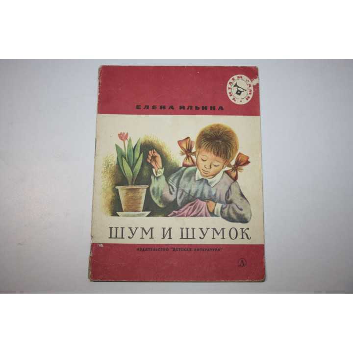 Шум и шумок. Сказки. Ильина Елена. 1968 г.
