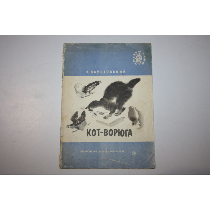 Кот-ворюга. Рассказы. Паустовский К. 1980 г.