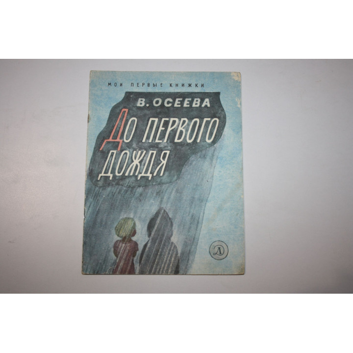 До первого дождя. Рассказы. Осеева В. 1968 г.