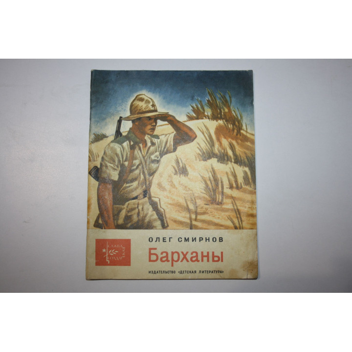 Барханы. Повесть. Смирнов Олег 1975 г.