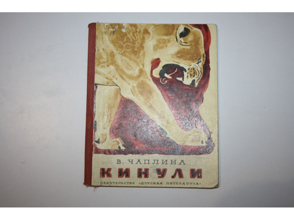 Кинули. Рассказ. Чаплина В. 1972 г.