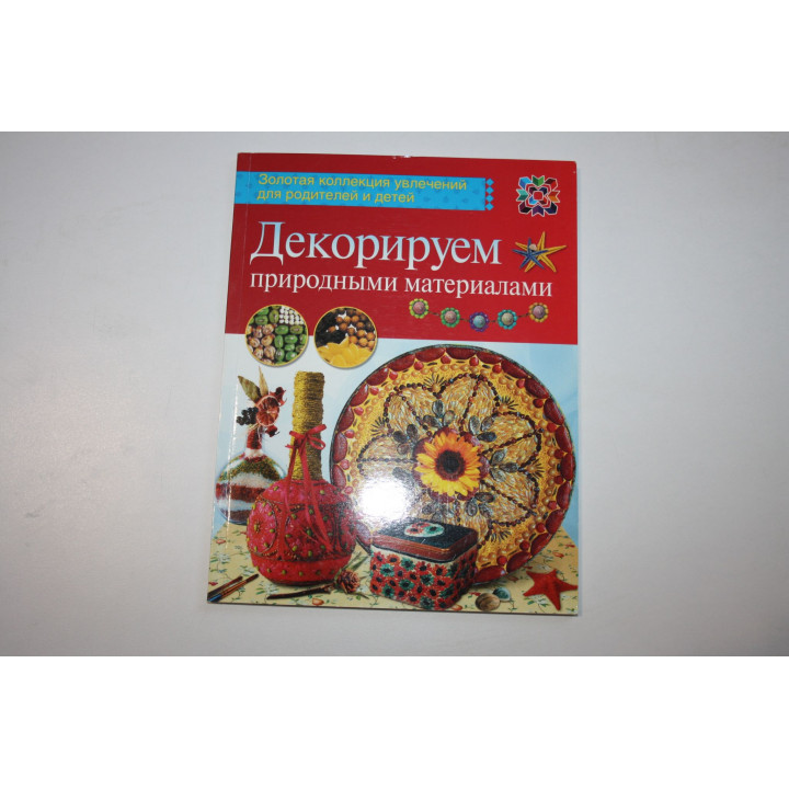 Декорируем природными материалами. Свешникова Татьяна 2014 г.