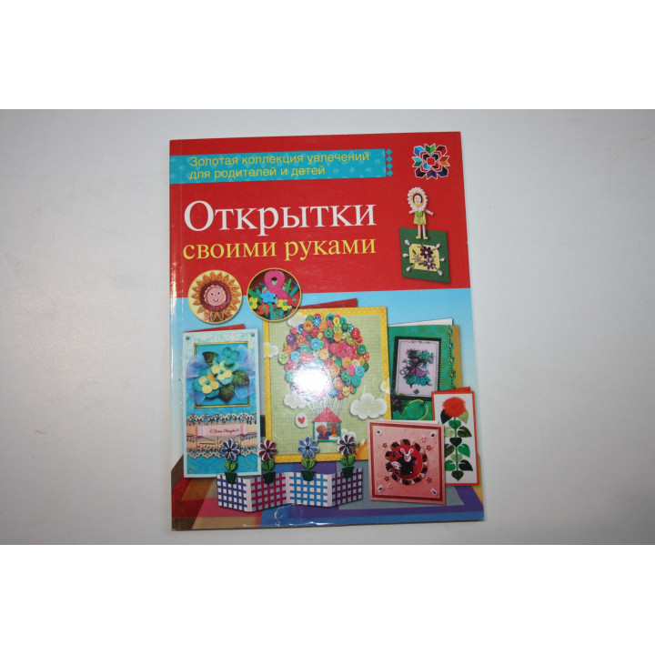 Открытки своими руками. Пиндер П., Гринвуд Д., Крейн Д. 2014 г.