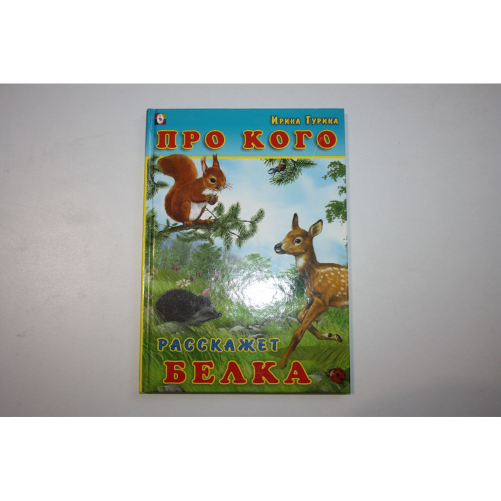 Про кого расскажет белка. Стихи. Гурина Ирина 2010 г.