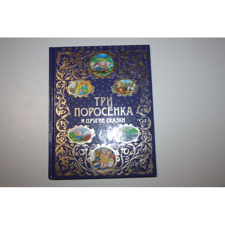 Три поросенка. Новое платье короля. Волшебный меч короля Артура. Андерсен Г. Х. 2014 г.