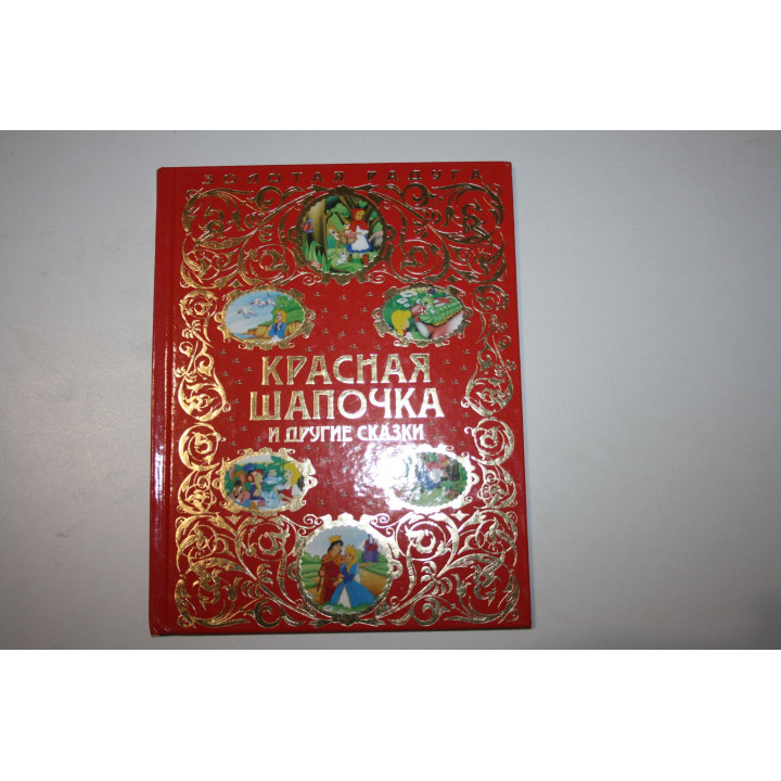 Красная шапочка. Дикие лебеди. Алиса в Стране Чудес. Перро Ш., Андерсен Г. Х, Кэрролл Л. 2014 г.
