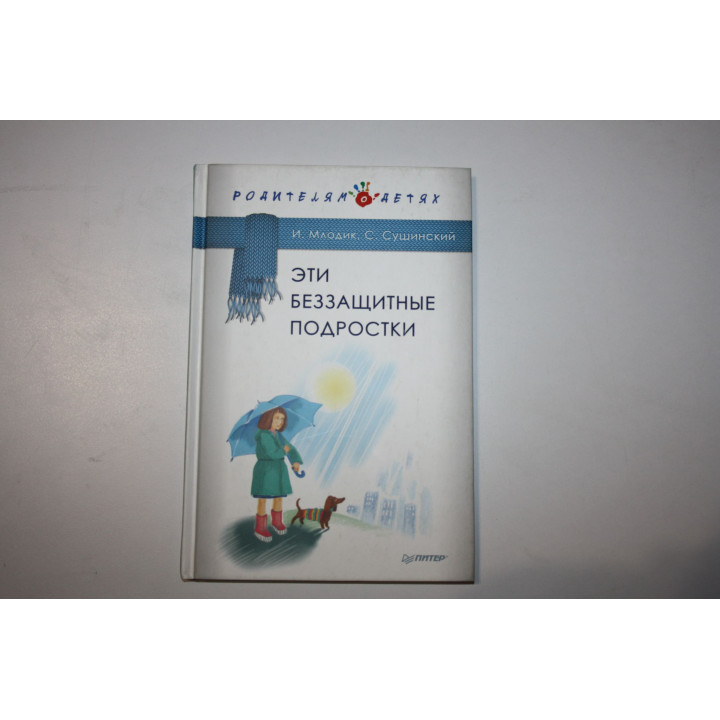 Эти беззащитные подростки. Млодик И., Сушинский С. 2016 г.