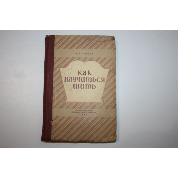 Как научиться шить. Орлова М. Г. 1956 г.