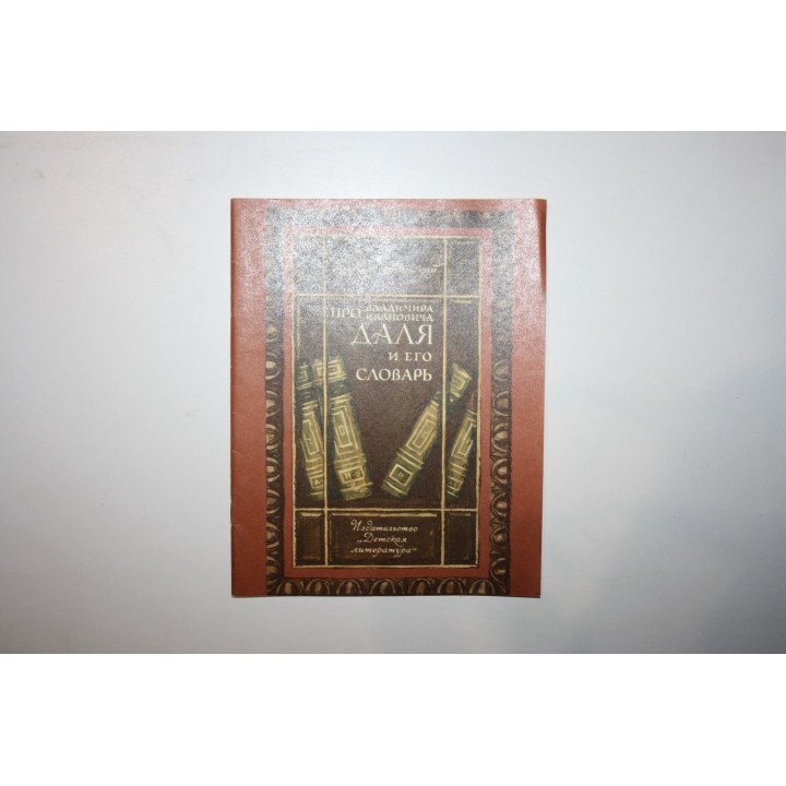 Про Владимира Ивановича Даля и его словарь. Рассказы. Порудоминский В. И. 1979 г.