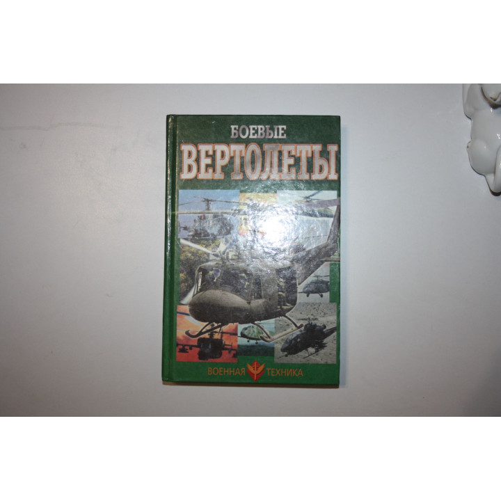 Боевые вертолеты. Шунков В. Н. 1999 г.