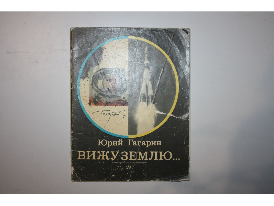 Вижу Землю… Документальный рассказ. Гагарин Юрий 1976 г.