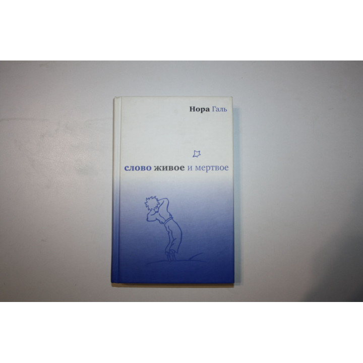 Слово живое и мертвое. Галь Нора 2007 г.