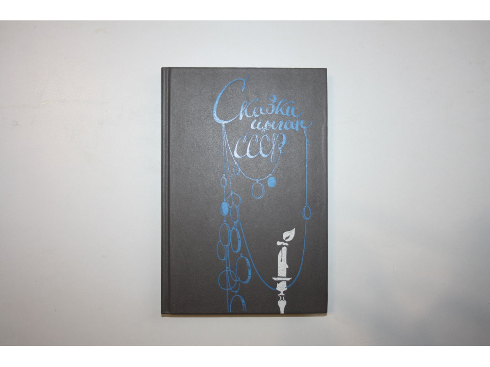 Сказки цыган СССР. 1991 г.