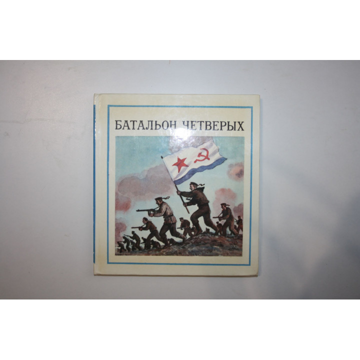 Батальон четверых. Рассказы и очерки. Соболев Леонид 1988 г.