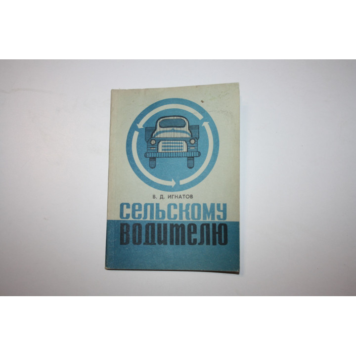 Сельскому водителю. Игнатов В. Д. 1977 г.