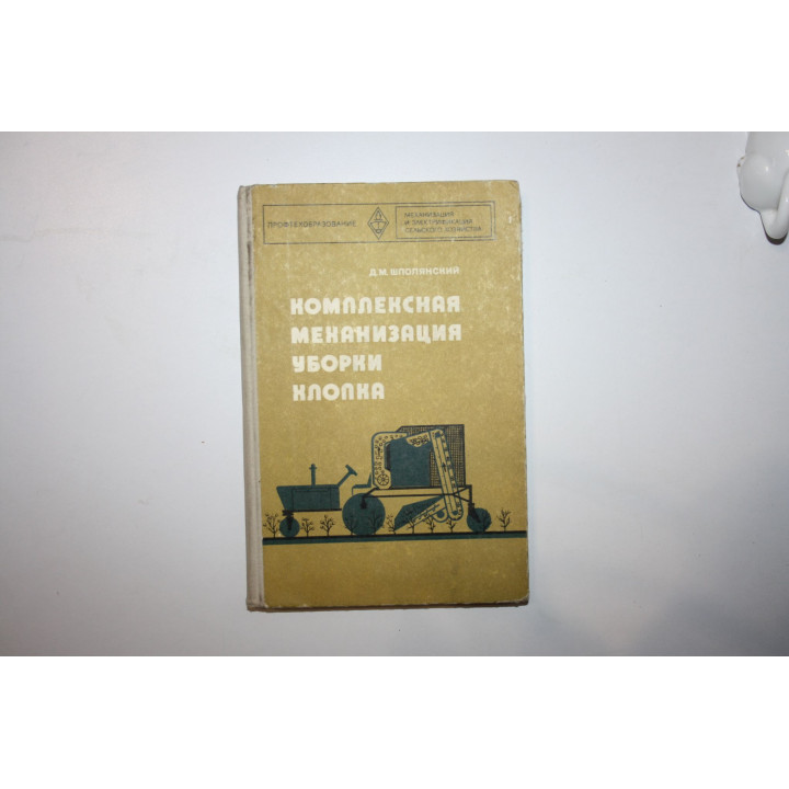 Комплексная механизация уборки хлопка. Учебное пособие для сельских училищ. Шполянский Д.М. 1977 г.