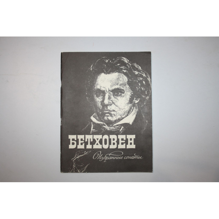 Избранные сонаты для фортепиано. Бетховен 