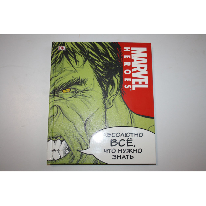 MARVEL. Абсолютно все, что нужно знать. Брэй Адам, Уилсон Свен, Синк Лорейн 2017 г.