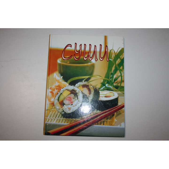 Суши. 2004 г.