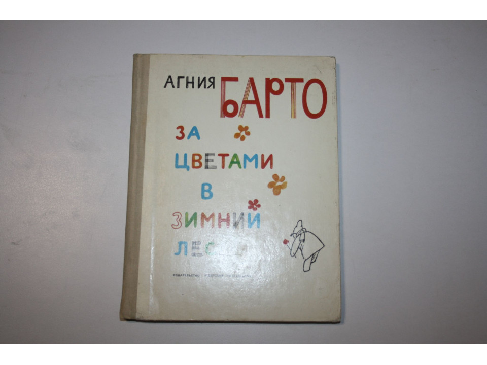 За цветами в зимний лес. Стихи. Барто Агния 1980 г.