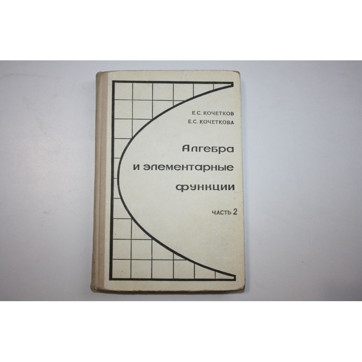 Алгебра и элементарные функции. Часть 2. Учебное пособие для 10 класса. Кочетков Е. С. 1972 г.