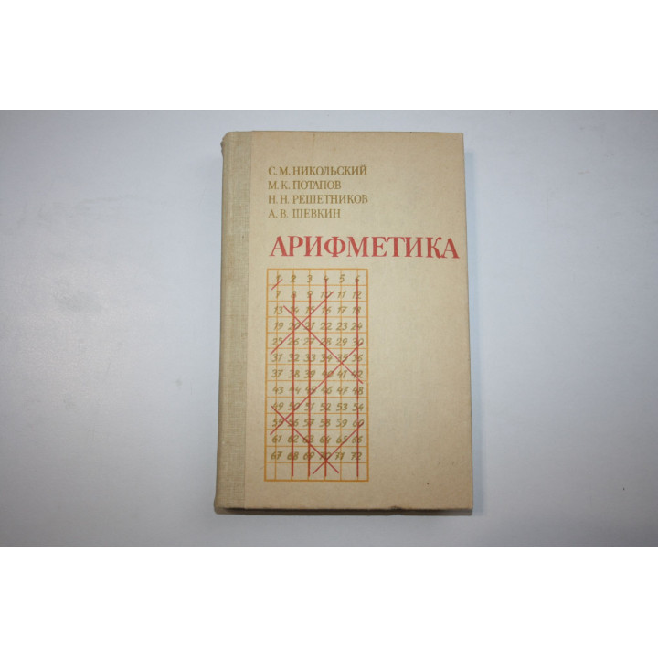 Арифметика. Пособие для самообразования. Никольский С. М., Потапов М. К., Решетников Н. Н. 1988 г.
