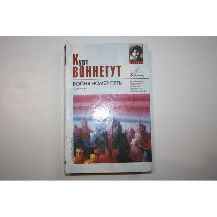 Бойня номер пять. Романы. Воннегут Курт 1999 г.