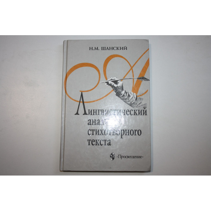 Лингвистический анализ стихотворного текста. Книга для учителя. Шанский Н. М. 2002 г.