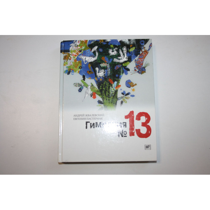 Гимназия № 13. Роман-сказка. Пастернак Евгения, Жвалевский Андрей 2013 г.