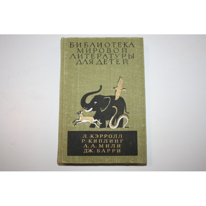 Библиотека мировой литературы для детей. Том 40. Кэрролл Л., Киплинг Р., Милн А. А., Барри Дж. 1983