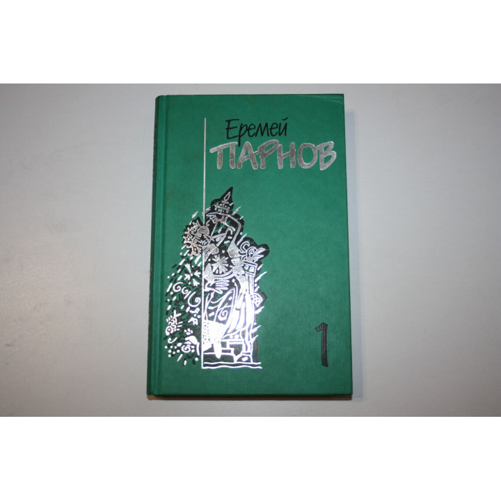 Собрание сочинений в десяти томах. Том 1. Ларец Марии Медичи. Роман. Парнов Еремей 1998 г.