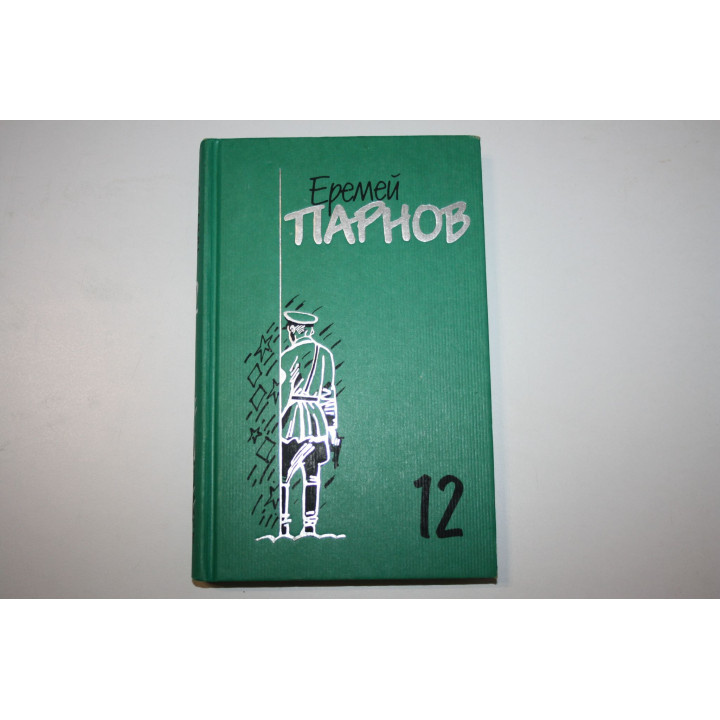 Том 12. Дополнительный. Заговор против маршалов. В двух книгах. Книга 2. Парнов Еремей 1999 г.