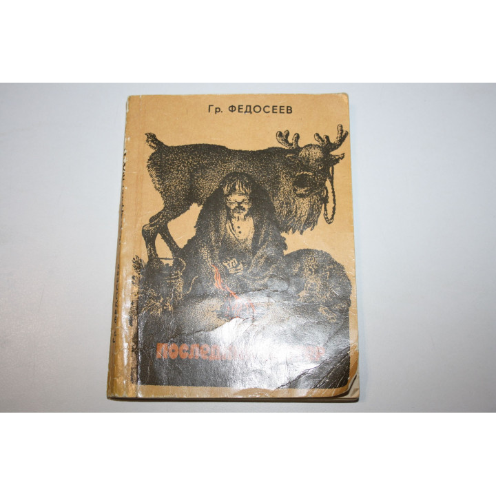Последний костер. Повесть. Федосеев Гр. 1981 г.