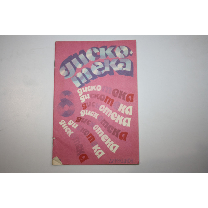 Дискотека. Эстрадный песенник. Выпуск 8. Дирекцион. Нотное издание. 1991 г.