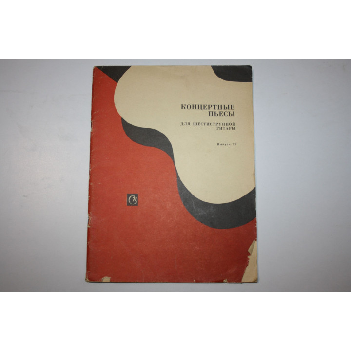 Концертные пьесы для шестиструнной гитары. Выпуск 29. 1985 г.