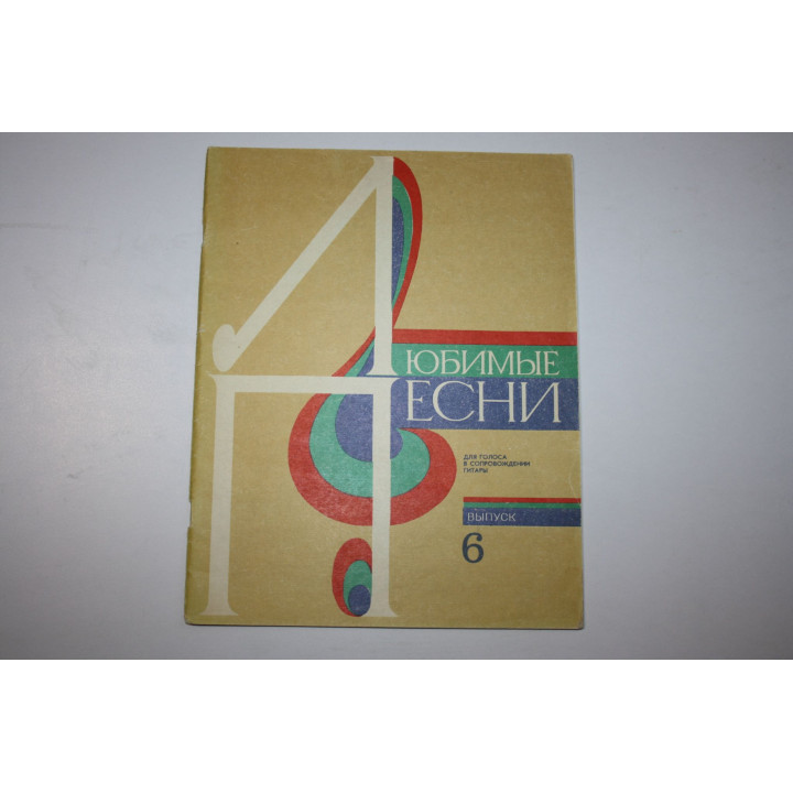 Любимые песни для голоса в сопровождении гитары. Выпуск 6. 1990 г.